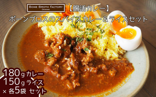 【腸活カレー】ボーンブロスのスパイスカレー＆ライスセット（各5袋）【 食品 加工食品 腸活 カレー 出汁 骨出汁 鶏 鶏骨 栄養 ヘルシー 健康 美容 整腸 ライス ジャスミンライス セット 贈答用 贈り物 ギフト 沖縄 沖縄県産 Bone Broth Factory 】