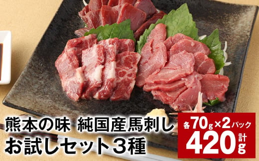 熊本の味 純国産馬刺しお試しセット3種 計約420g 馬肉 ウマ お肉 馬刺し