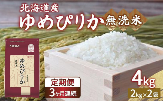 【令和6年産新米 定期配送3ヵ月】ホクレン ゆめぴりか 無洗米4kg（2kg×2）【ふるさと納税 人気 おすすめ ランキング 穀物 米 ゆめぴりか 無洗米 おいしい 美味しい 甘い 定期便 北海道 豊浦町 送料無料 】 TYUA030