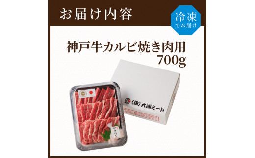 ★選べる配送月★【4月発送】神戸牛カルビ焼肉700g《 肉 カルビ 神戸牛 焼肉 国産 バーベキュー サシ 和牛 プレゼント ギフト お取り寄せ 送料無料 おすすめ 》【2402A00214-04】