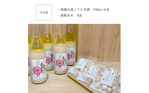 酒蔵古流こうじ甘酒 産直６本+酒粕あめ４袋セット｜あま酒 糀 飲む点滴 あめ 酒かす