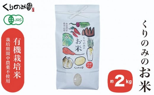 ［有機栽培米］くりのみのお米 約2kg ［くりのみ園］お米 米 おこめ 2キロ 長野県産 白米 信州 オーガニック 栽培期間中農薬不使用 ［H-60］