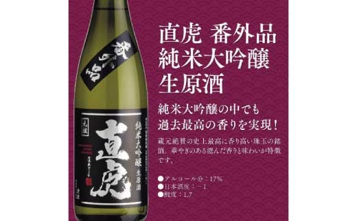 [No.5657-3546]直虎(なおとら) 番外品 純米大吟醸 生原酒720ml(長野県産美山錦)《株式会社遠藤酒造場》