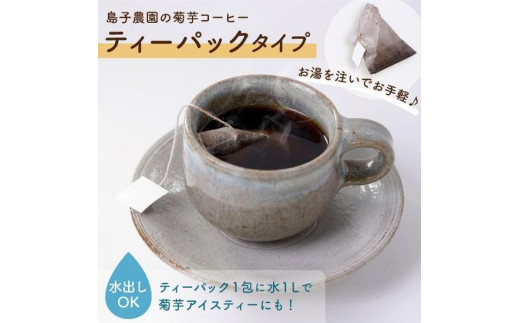 自然栽培で育てた ノンカフェインの菊芋コーヒー【２袋】