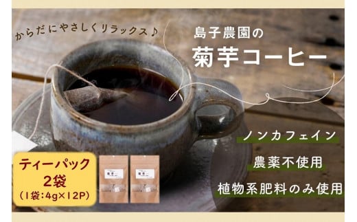 自然栽培で育てた ノンカフェインの菊芋コーヒー【２袋】