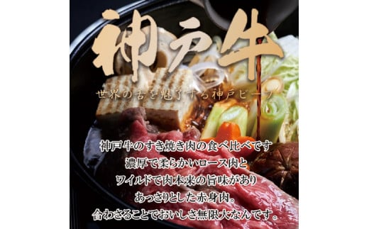 ★選べる配送月★[10月発送]神戸牛ロースと赤身の食べ比べすき焼き肉 600g《 肉 牛肉 牛 神戸牛 国産牛 すき焼き スライス肉 スライス ロース 赤身 食べ比べ 》【2404A00120-10】