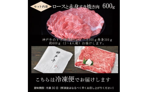 ★選べる配送月★[10月発送]神戸牛ロースと赤身の食べ比べすき焼き肉 600g《 肉 牛肉 牛 神戸牛 国産牛 すき焼き スライス肉 スライス ロース 赤身 食べ比べ 》【2404A00120-10】