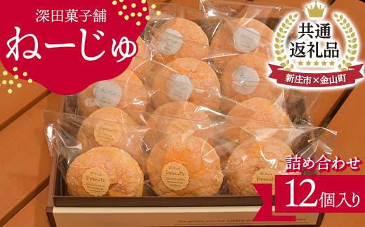 【金山町×新庄市 共通返礼品】深田菓子舗 ねーじゅ詰め合わせ 12個入 F4B-0426