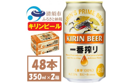 キリン一番搾り 生ビール　350ml×48本〈お酒・ビール〉【1375113】