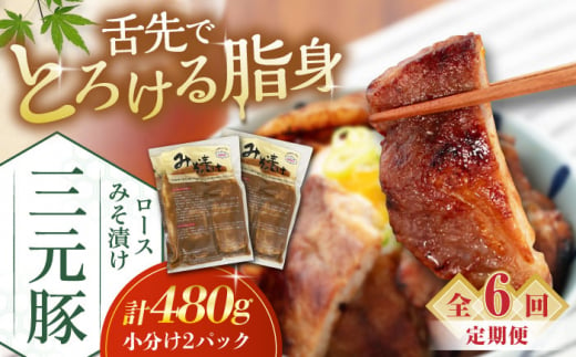  肉 豚肉 ロース ロース肉 味噌漬 小分け 冷蔵配送 定期便 