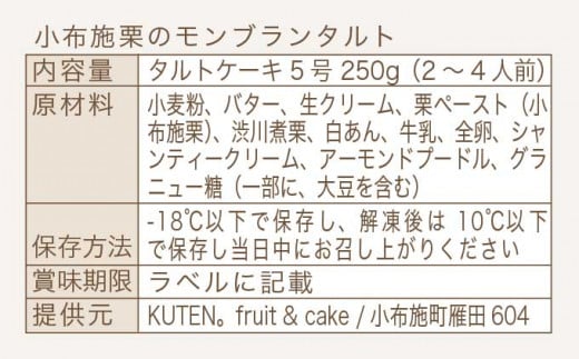 小布施栗のモンブランタルト 5号 2～4人前 250g ［KUTEN。fruit&cake］モンブラン スイーツ タルトケーキ［B-86］