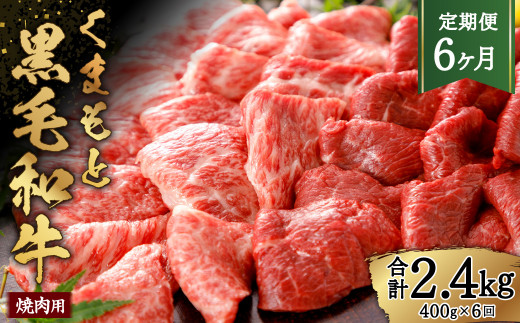 【6ヶ月定期便】くまもと黒毛和牛 焼肉用 約400g