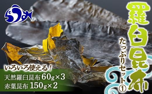 羅臼昆布　たっぷりセット（1） 天然羅臼昆布(60g×3袋)赤葉昆布(150g×2袋)2種詰め合わせ　北海道 知床 羅臼産 生産者 支援 応援