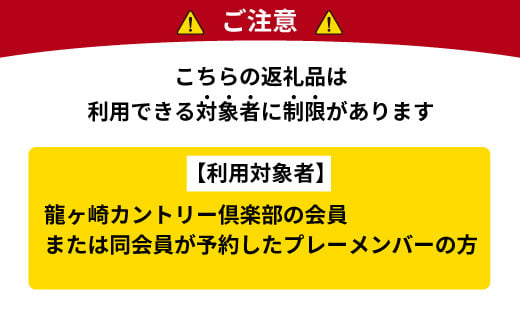 ＜会員限定＞龍ヶ崎カントリー倶楽部利用券A【スポーツ ゴルフ ごるふ ゴルフ場 チケット ゴルフプレー券 ゴルフ場利用券 体験チケット ゴルフチケット プレー券 人気 ゴルフ場プレー券 利用券 会員限定 シニア 龍ケ崎カントリー倶楽部 龍カン 】