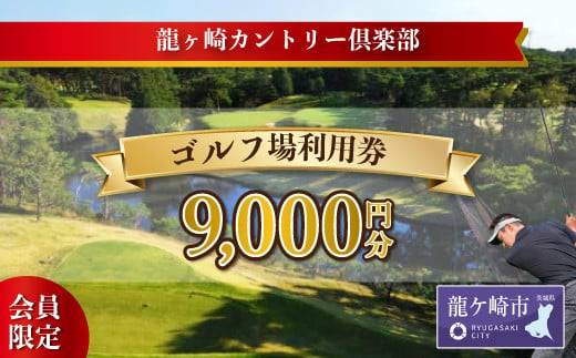 ＜会員限定＞龍ヶ崎カントリー倶楽部利用券A【スポーツ ゴルフ ごるふ ゴルフ場 チケット ゴルフプレー券 ゴルフ場利用券 体験チケット ゴルフチケット プレー券 人気 ゴルフ場プレー券 利用券 会員限定 シニア 龍ケ崎カントリー倶楽部 龍カン 】