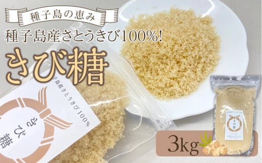 種子島産さとうきび100％！ きび糖(3kg)【砂糖 さとう きび砂糖 きび糖 調味料 個包装 小分け お菓子 料理 お菓子作り カルシウム ミネラル 特産品 鹿児島県 中種子町 ふるさと納税 送料無料 BO02】