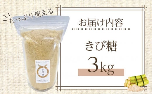 種子島産さとうきび100％！ きび糖(3kg)【砂糖 さとう きび砂糖 きび糖 調味料 個包装 小分け お菓子 料理 お菓子作り カルシウム ミネラル 特産品 鹿児島県 中種子町 ふるさと納税 送料無料 BO02】