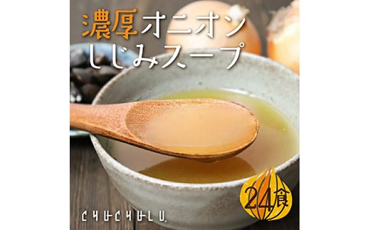 濃厚オニオンしじみスープ 合計2セット(7g×24包) 小分け 玉ねぎ たまねぎ オニオン しじみ 貝 粉末 スープ 食品 F20E-827