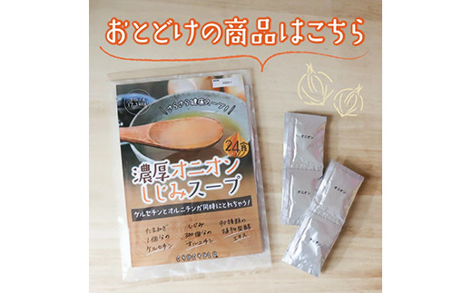 濃厚オニオンしじみスープ 合計2セット(7g×24包) 小分け 玉ねぎ たまねぎ オニオン しじみ 貝 粉末 スープ 食品 F20E-827