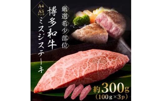 ＜厳選希少部位＞＜A4～A5＞博多和牛ミスジステーキ　約300g(100g×3p)(吉富町)【1505691】