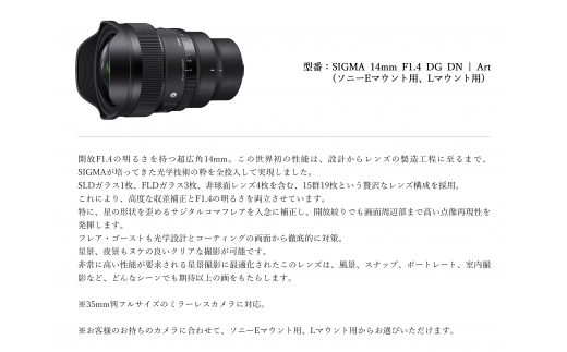 【ソニーEマウント用・Lマウント用】SIGMA 14mm F1.4 DG DN| Art