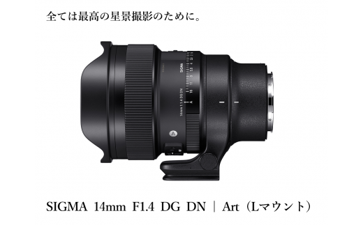 【ソニーEマウント用・Lマウント用】SIGMA 14mm F1.4 DG DN| Art