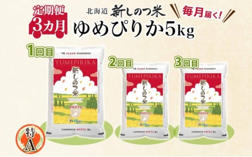 北海道 定期便 3ヵ月 連続 全3回 R6年産 北海道産 ゆめぴりか 5kg 精米 米 白米 ごはん お米 新米 特A 獲得 北海道米 ブランド米 道産 ご飯 お取り寄せ 甘み もちもち 粘り 食味ランキング まとめ買い 新しのつ米 送料無料 令和6年産