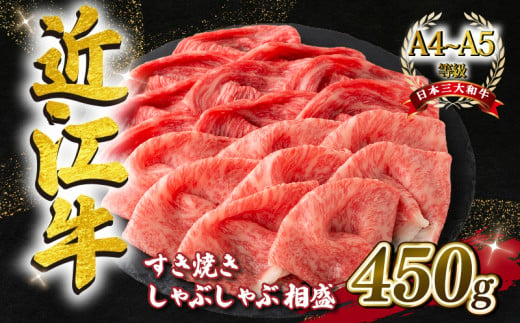 近江牛 すき焼き しゃぶしゃぶ用 相盛 450g  A4 ~ A5 ランク 毛利志満 ( 近江牛 ブランド和牛 近江牛 牛肉 近江牛 好き焼き しゃぶしゃぶ 国産 近江牛 人気 近江牛 神戸牛 松阪牛 に並ぶ 日本三大和牛 ふるさと納税 )