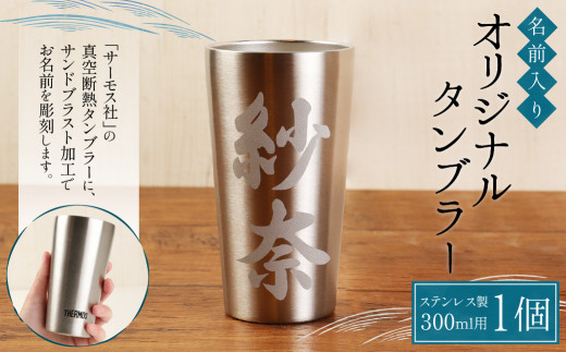 【THERMOS(サーモス)】名前入り オリジナル タンブラー (300ml用) 