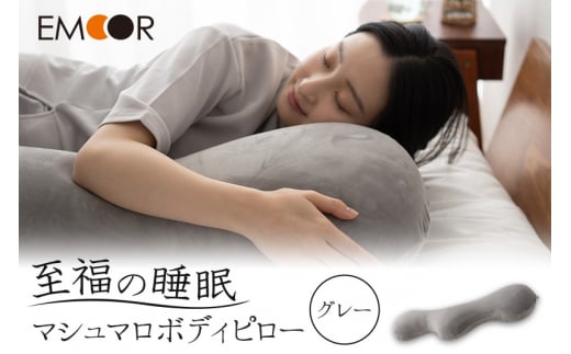 至福の睡眠 マシュマロ ボディピロー／しっとりグレー