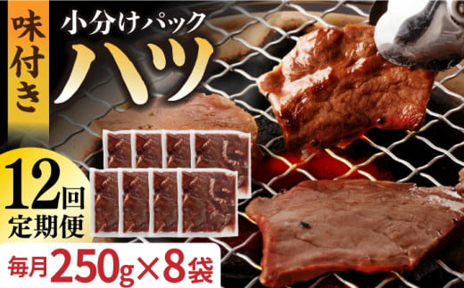 国産 牛肉 ホルモン ほるもん ハツ 小分け 味付き 冷凍 焼肉 焼き肉 塩 はつ ホルモン焼き チョウ 定期便 ていきびん