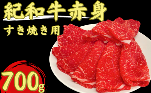 紀和牛すき焼き用赤身700g【冷蔵】 / 牛  肉 牛肉 紀和牛  赤身 すきやき 700g