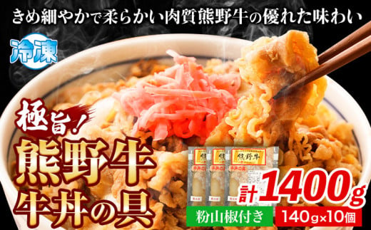 極旨！熊野牛 牛丼の具 10個セット(粉山椒付き)《90日以内に出荷予定(土日祝除く)》 和歌山県 日高町 熊野牛 牛 うし 牛肉 牛丼用 お惣菜  澤株式会社(Meat Factory)