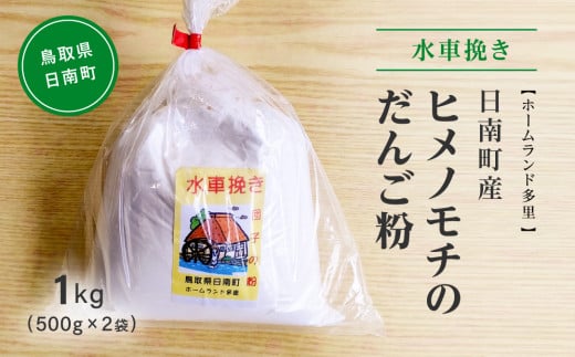 水車挽き 日南町産ヒメノモチのだんご粉1.0kg(500g×2袋) 餅 もち ヒメノモチ だんご お団子 米粉 ホームランド多里 鳥取県日南町