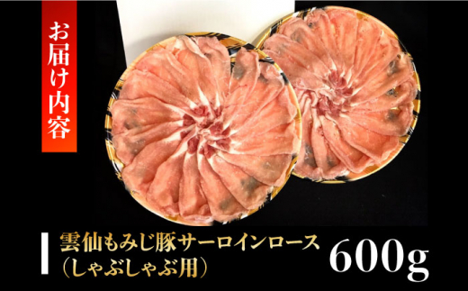 雲仙もみじ豚サーロインロース薄切り 600g（しゃぶしゃぶ用） 長崎県/ダイニング味遊 [42ACAG046]