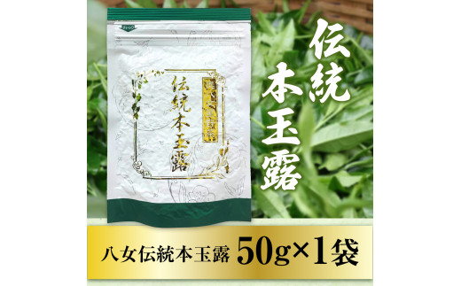 奥八女星野村　伝統本玉露[50g]　BX010