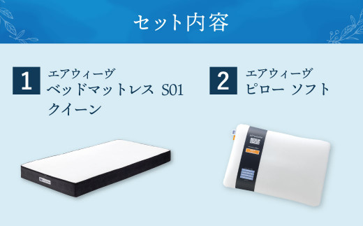 【大刀洗町限定】エアウィーヴ ベッドマットレス S01 クイーン×エアウィーヴ ピロー ソフト