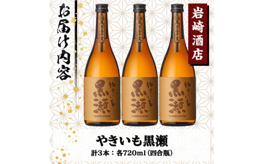 「やきいも黒瀬」(720ml×3本) 国産 焼酎 いも焼酎 お酒 アルコール 水割り お湯割り ロック【岩崎酒店】a-21-9-z