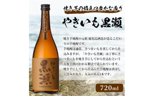 「やきいも黒瀬」(720ml×3本) 国産 焼酎 いも焼酎 お酒 アルコール 水割り お湯割り ロック【岩崎酒店】a-21-9-z