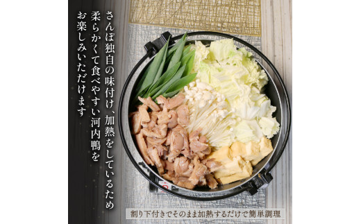 河内鴨 すき焼き 2人前 約 350g さ・ん・ぽ風 河内鴨すき焼き 鶏肉 鴨肉 鍋 簡単調理 家庭 割り下付き スープ付き アレンジ かも かも肉 だし付き  大阪府 松原市