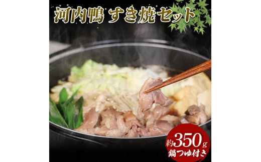 河内鴨 すき焼き 2人前 約 350g さ・ん・ぽ風 河内鴨すき焼き 鶏肉 鴨肉 鍋 簡単調理 家庭 割り下付き スープ付き アレンジ かも かも肉 だし付き  大阪府 松原市