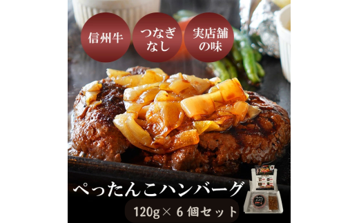 肉 ぺったんこハンバーグ 6個入り 信州牛 100％ つなぎなし ハンバーグ 冷凍  国産 牛肉[№5915-1328]