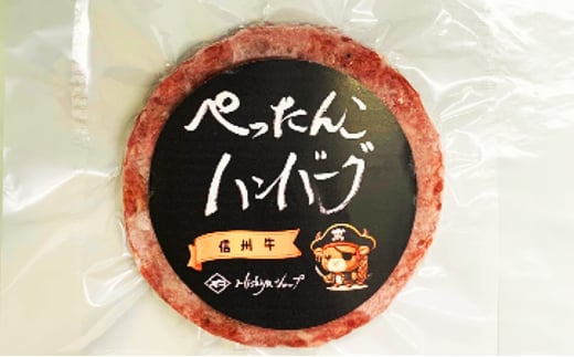 肉 ぺったんこハンバーグ 6個入り 信州牛 100％ つなぎなし ハンバーグ 冷凍  国産 牛肉[№5915-1328]