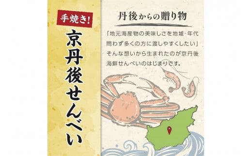 煎餅／京都・京丹後海鮮せんべい　蟹、甘海老、地魚など４種類×各1袋セット！　煎餅 小分け・煎餅詰め合わせ　UM00024