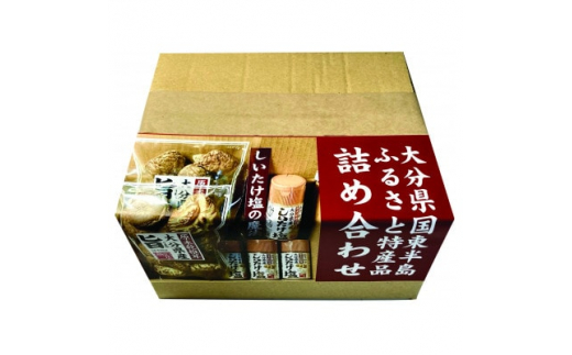 大分県国東半島ふるさと特産品 乾しいたけ(しいたけ塩)詰め合わせ【1429382】