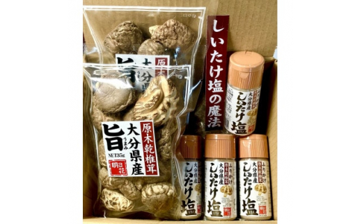 大分県国東半島ふるさと特産品 乾しいたけ(しいたけ塩)詰め合わせ【1429382】