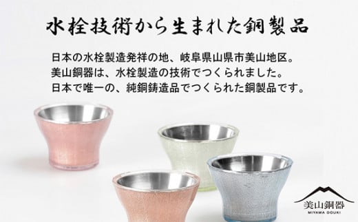 美山銅器　ぐい呑み（桜花）ピンク [No.135] ／ おちょこ お猪口 銅製品 抗菌性 保温性  岐阜県