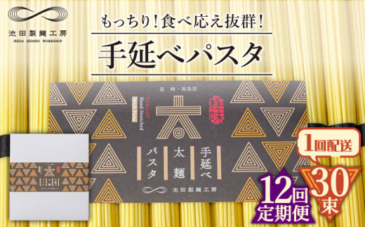 【12回定期便】手延べ太麺パスタ 1.5kg (50g×30束) / パスタ ぱすた スパゲッティ 麺 乾麺 / 南島原市 / 池田製麺工房 [SDA072]