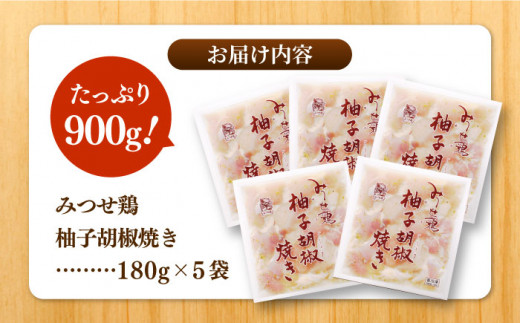 人気ブランド鶏の逸品！赤鶏「みつせ鶏」柚子胡椒焼き 900g（180g×5袋） 吉野ヶ里町/ヨコオフーズ [FAE042]