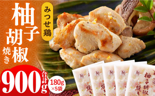 人気ブランド鶏の逸品！赤鶏「みつせ鶏」柚子胡椒焼き 900g（180g×5袋） 吉野ヶ里町/ヨコオフーズ [FAE042]